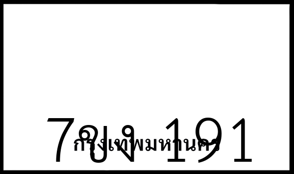 7ขง  191